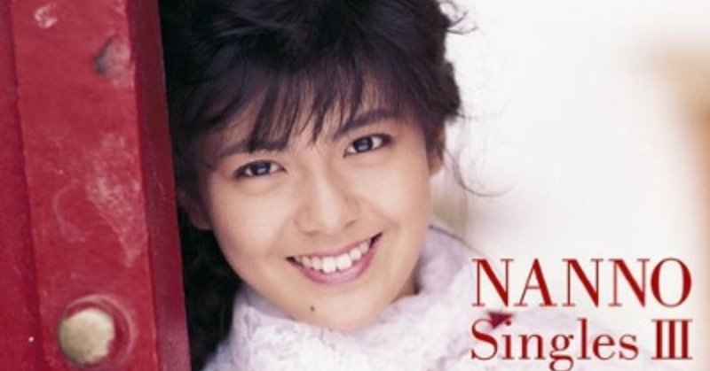 真っ直ぐな魅力いっぱいに歌う 南野陽子 ゴールデン ベスト ナンノ シングルス3 マイ フェイバリット 03年7月16日 Sono Note 真っ直ぐな魅力いっぱいに歌う 南野陽子 ゴールデン ベスト ナンノ シングルス3 マイ フェイバリット 03年7月16日 Sono Note