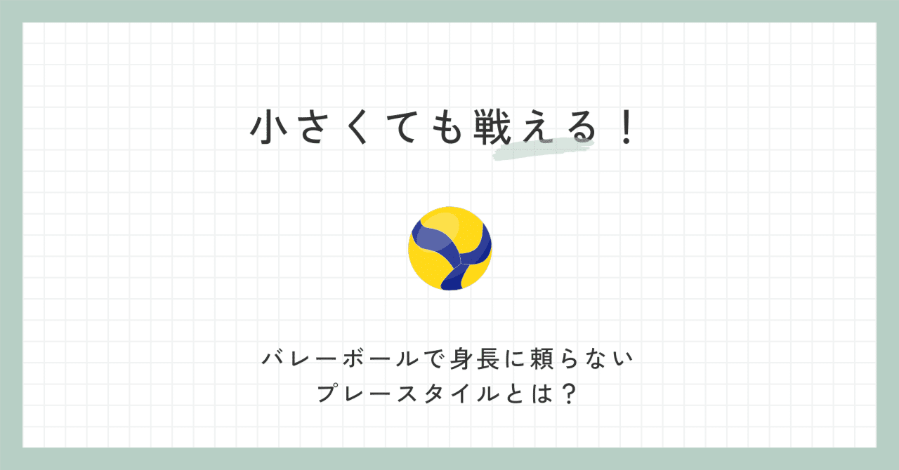 小さくても戦える！バレーボールで身長に頼らないプレースタイル
