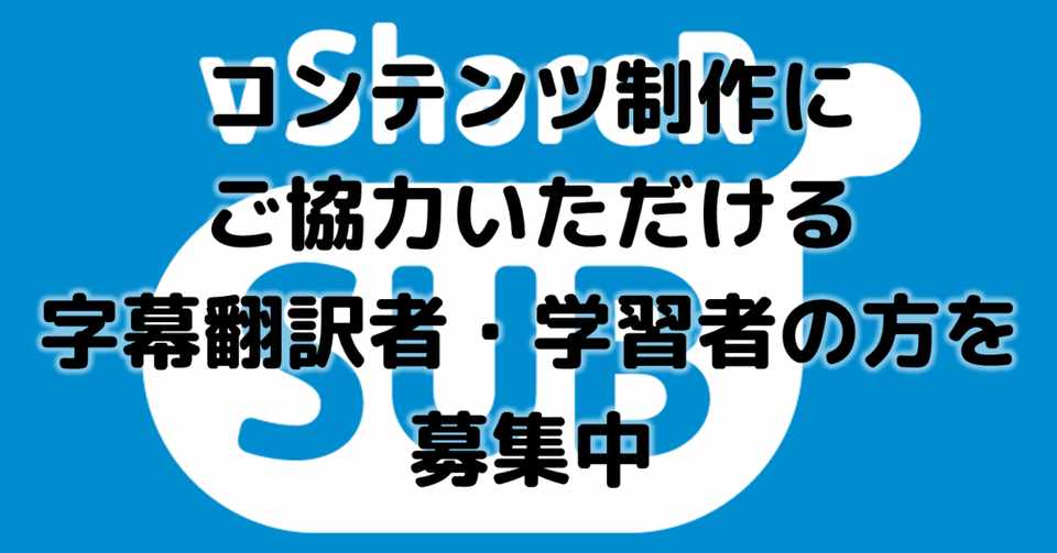 企画にご協力いただける字幕翻訳者 学習者の方 企画の持ち込みを募集します Vsharer Sub 字幕翻訳を動画で学べるウェブサイト Note
