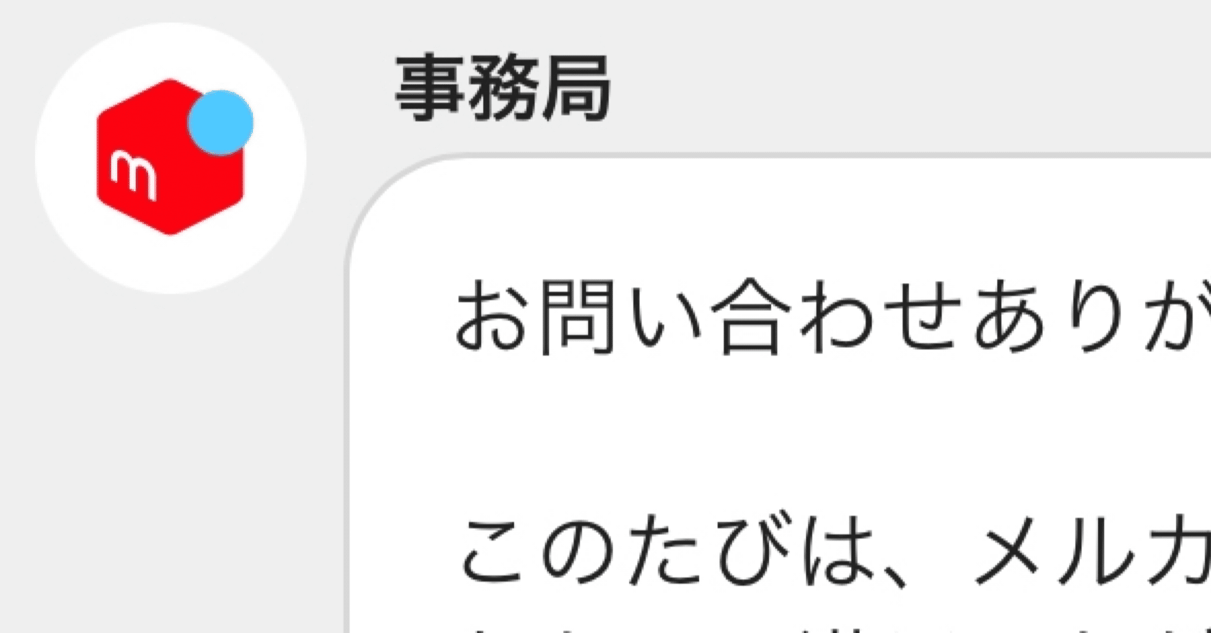 1ヶ月以上も続くメルカリ事務局との戦い｜こぶつのじかん |古物商