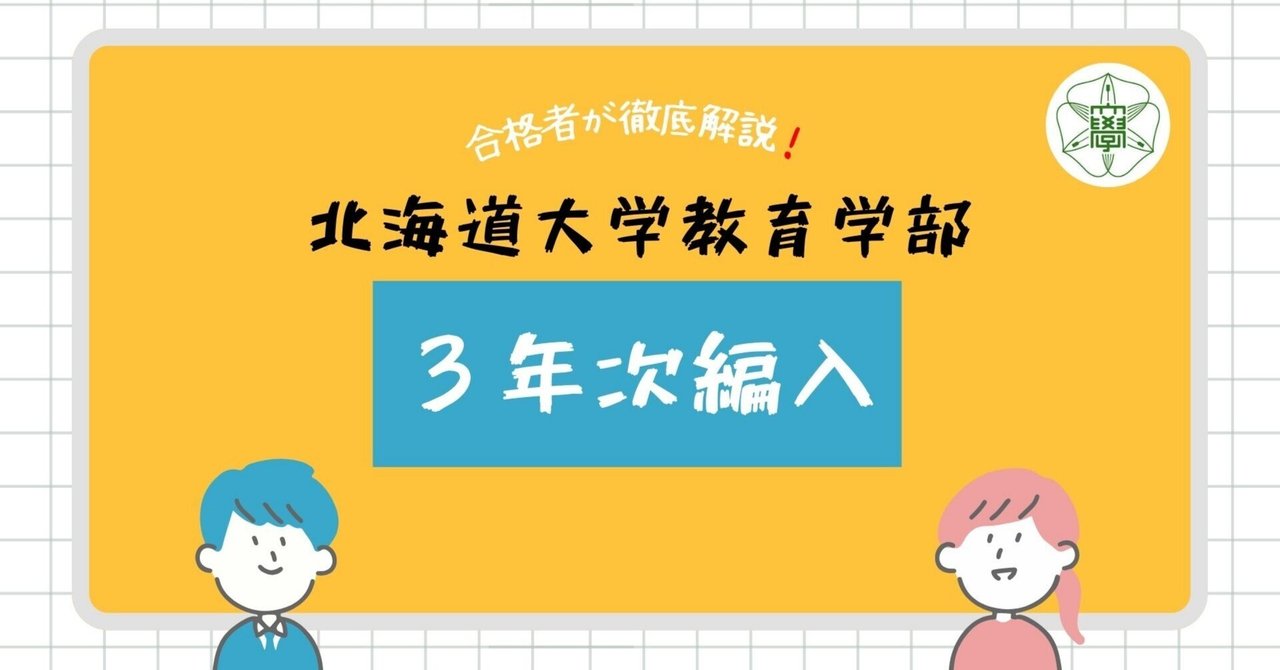 北海道大学 法学部 編入 二年次 三年次 英語 2025年度最新版】北海道大学法学部2年次編入試験を徹底解説！3年