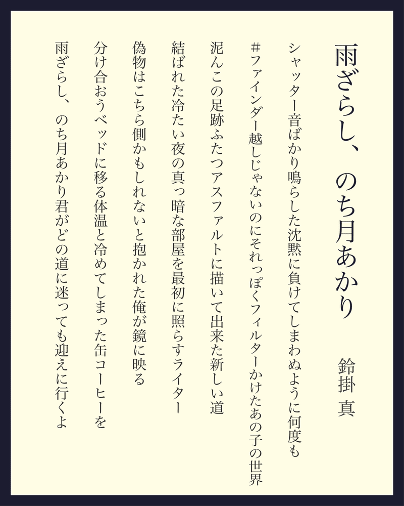短歌 新作7首 雨ざらし のち月あかり 鈴掛 真 Note 短歌 新作7首 雨ざらし のち月あかり 鈴掛 真 Note