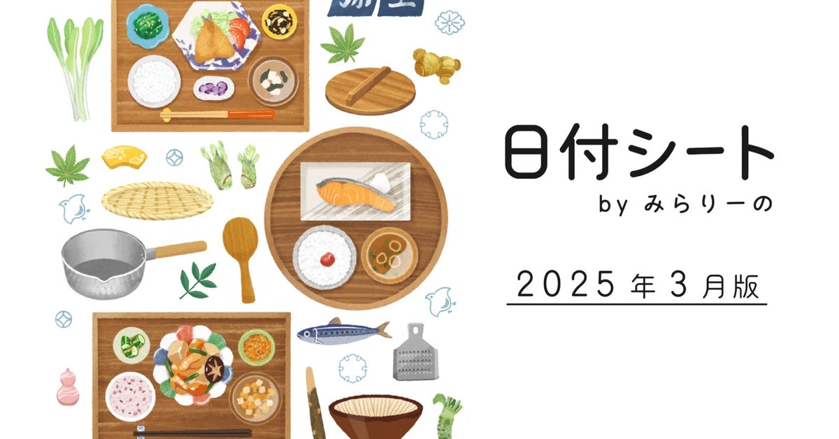 日付シート】 2025年3月｜みらりーの