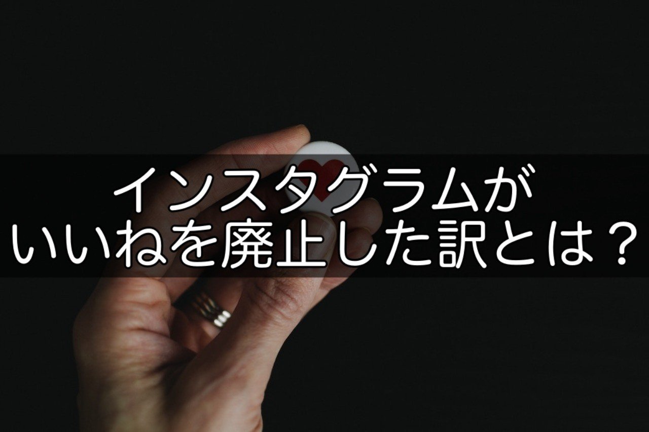 インスタグラムがいいねを廃止した訳とは Snsマニア Note インスタグラムがいいねを廃止した訳とは Snsマニア Note