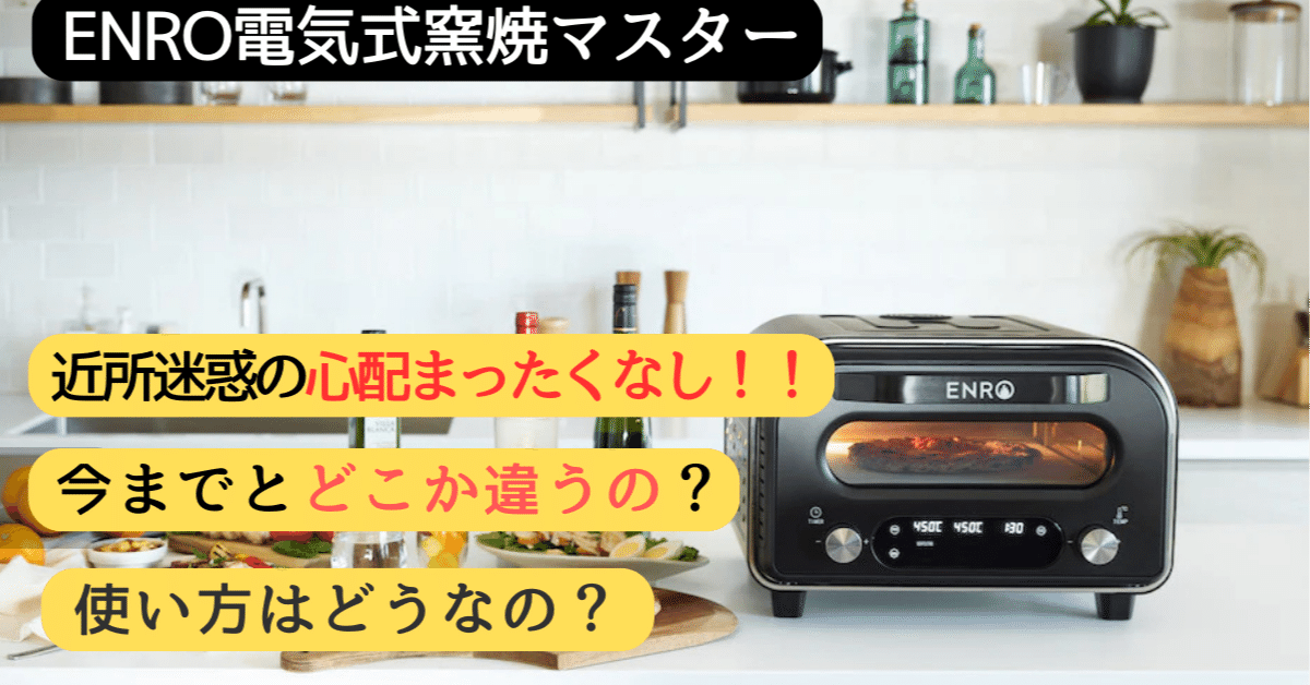 ENROピザ窯で近所迷惑なし｜最新の電気式窯焼マスターは何か変わったの