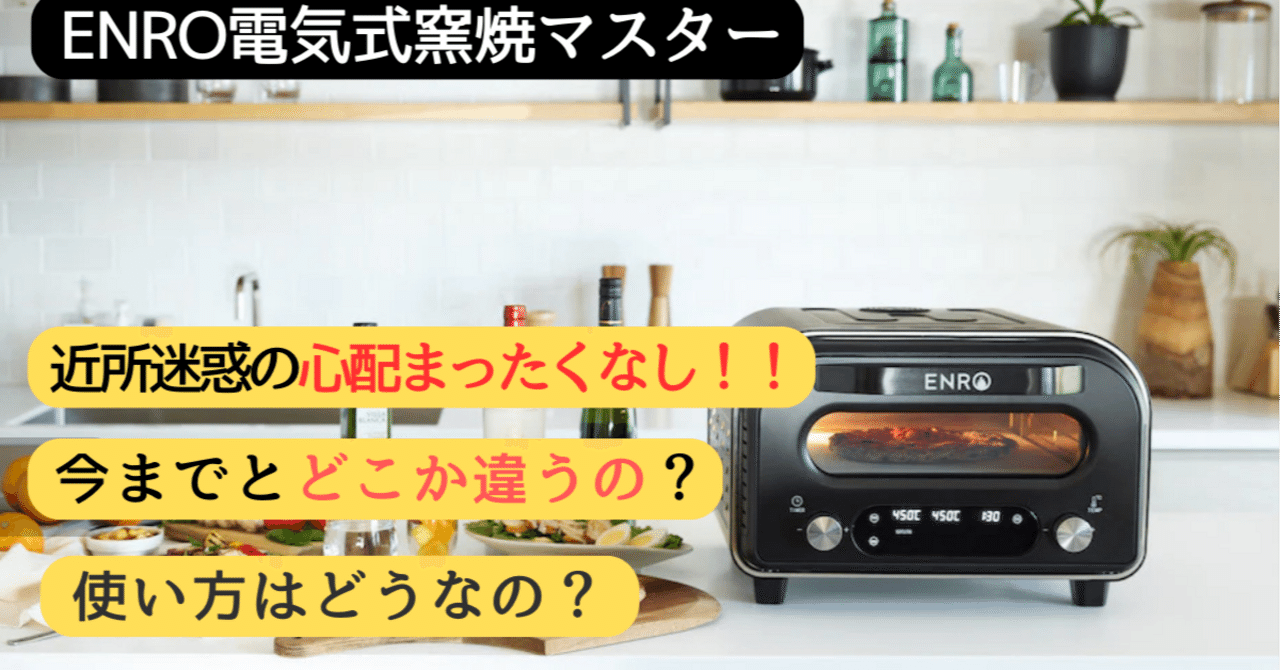 ENROピザ窯で近所迷惑なし｜最新の電気式窯焼マスターは何か変わったの