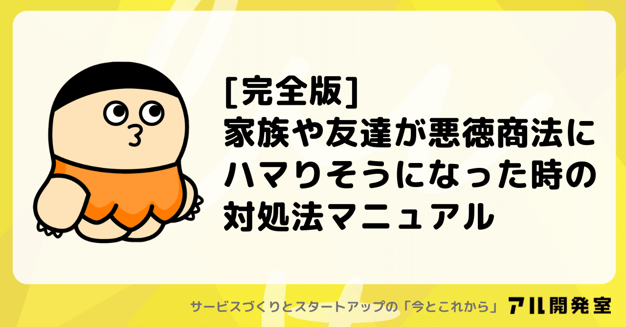 完全版] 家族や友達が悪徳商法にハマりそうになった時の対処法マニュアル｜けんすう
