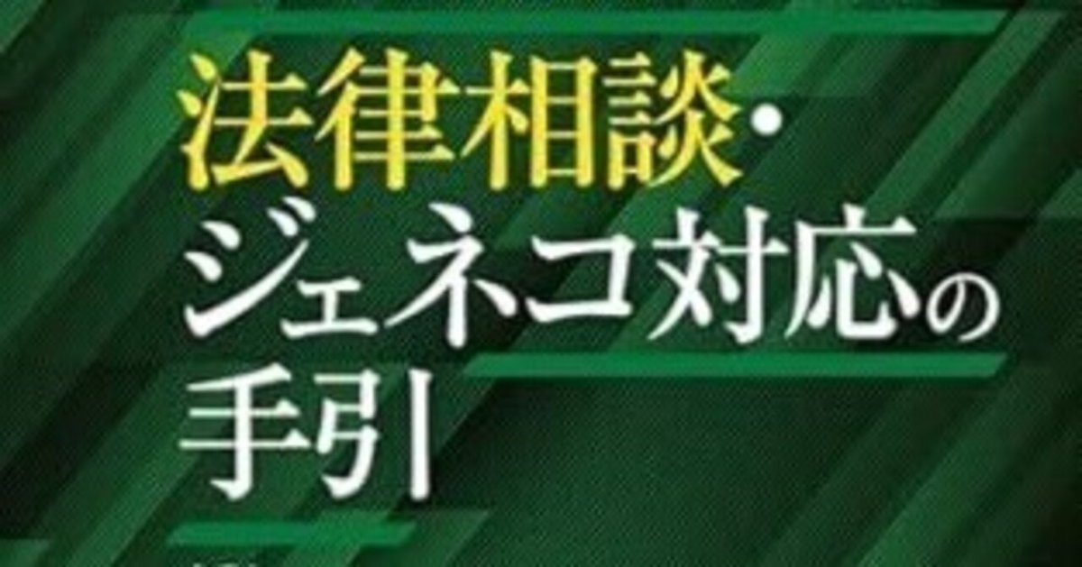 企業法務1年目の教科書 法律相談・ジェネコ対応の手引』のご