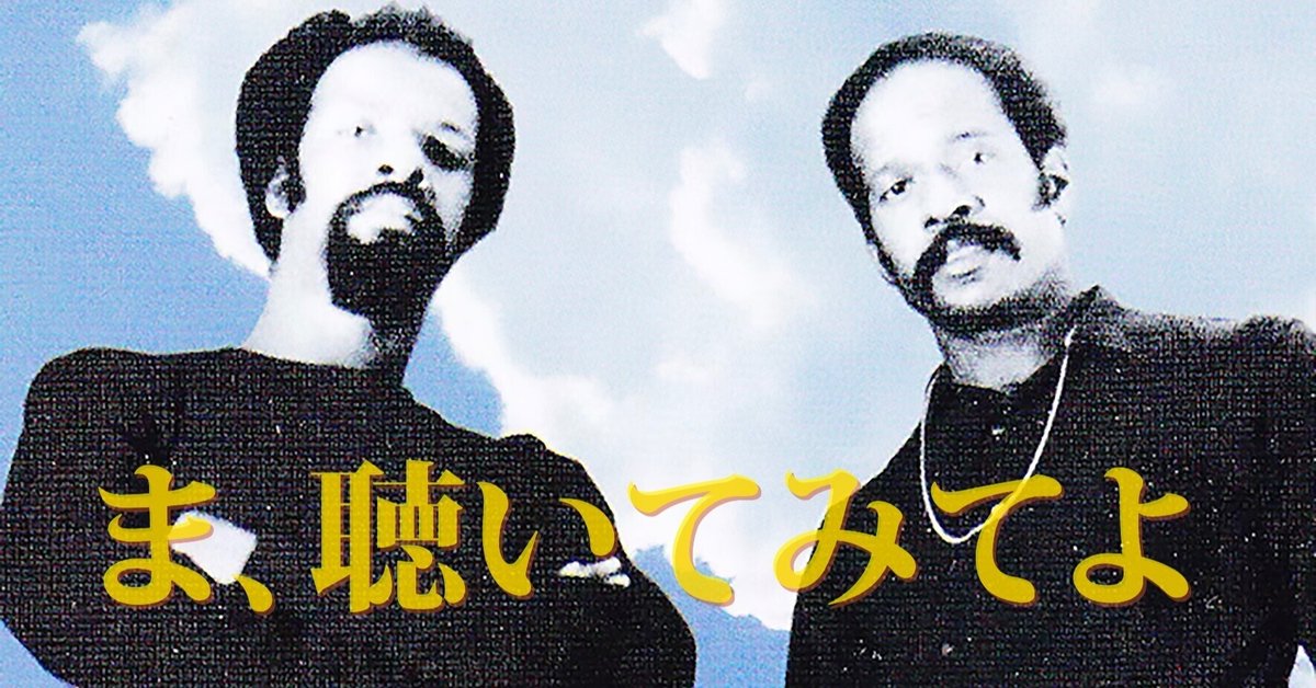 マイゼル兄弟と紀伊國屋さんにシビレた話｜極私的プレイリスト