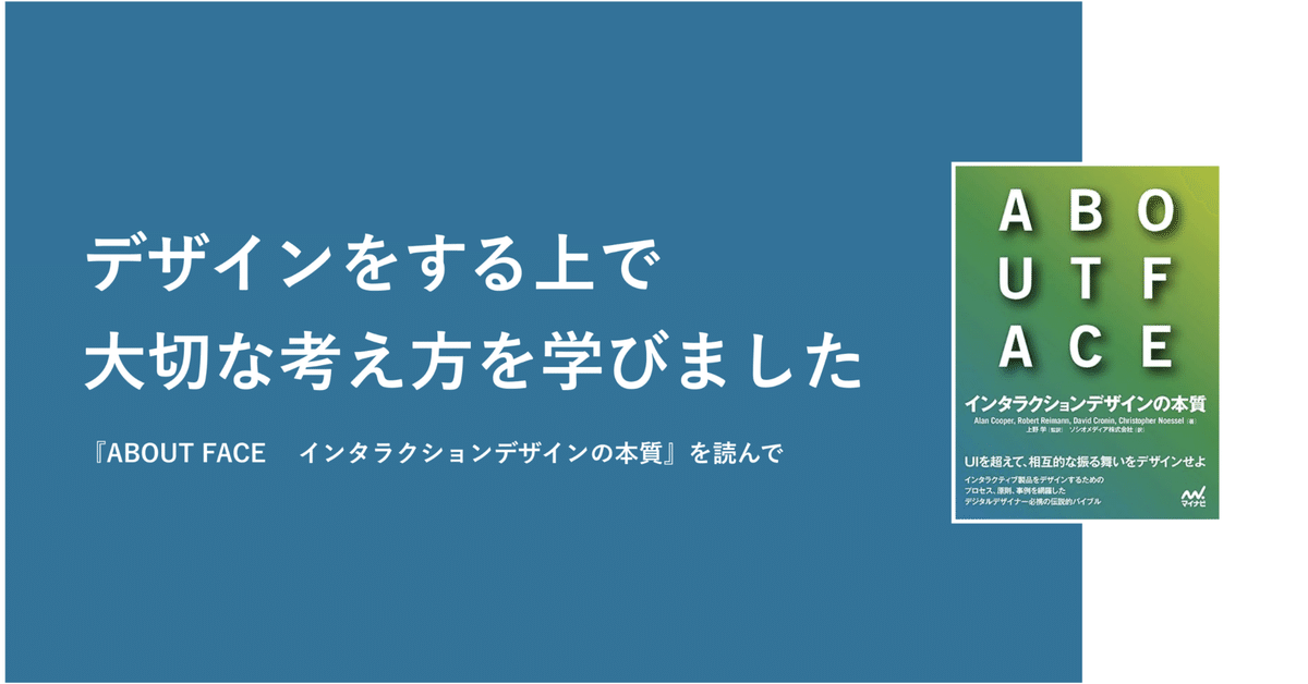 ABOUT FACE インタラクションデザインの本質 | Alan Cooper