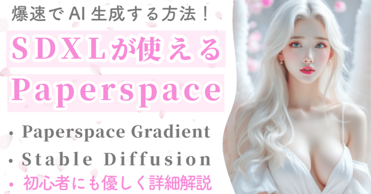 2万文字】 Paperspace でどんなPCでも SDXL を動かす方法❗️／初心者