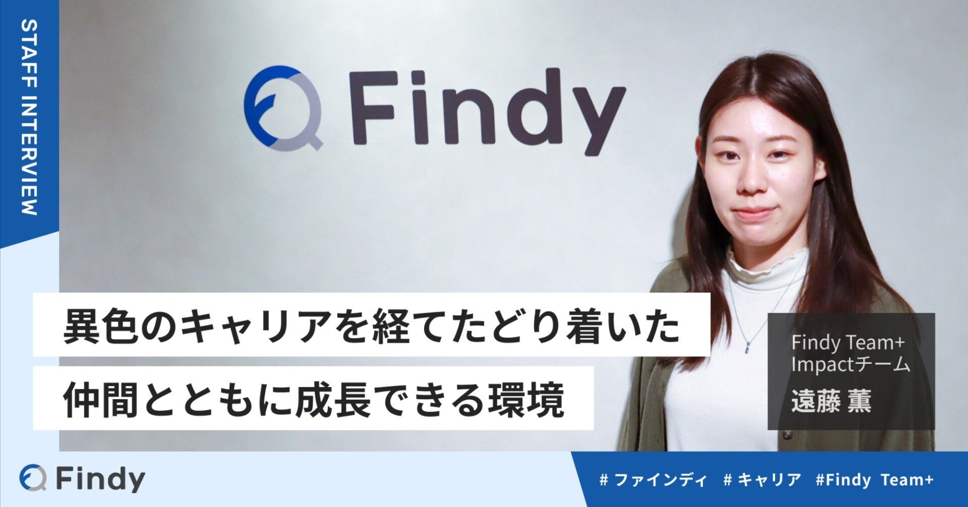 Findy Team+】異色のキャリアを経てたどり着いた、仲間とともに