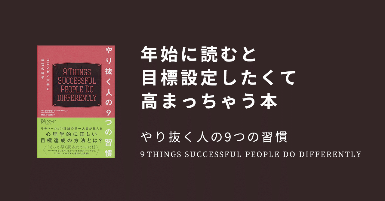 やり 抜く 人 の 9 つの 習慣 コロンビア 大学 の 成功 の 科学