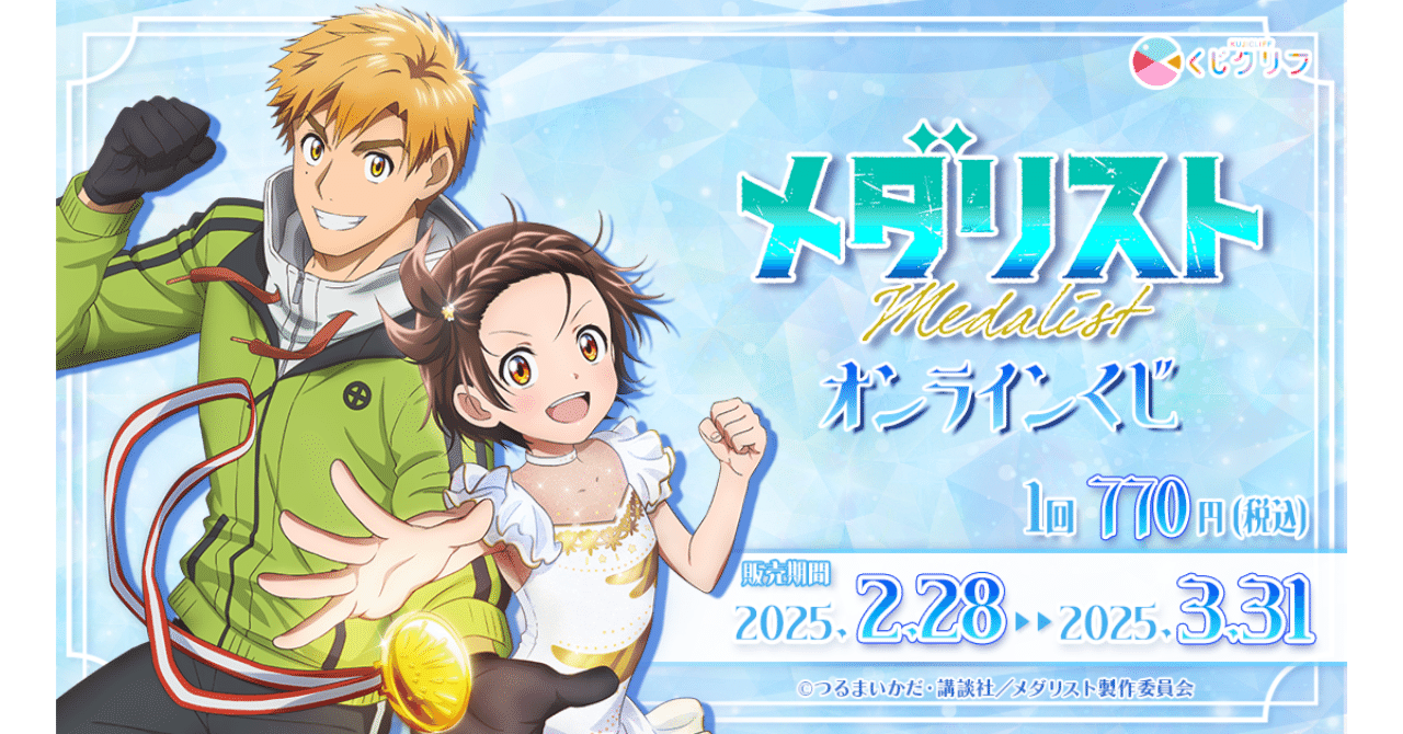 くじクリフ発売開始✨ アニメ「メダリスト」のオンラインくじ発売開始