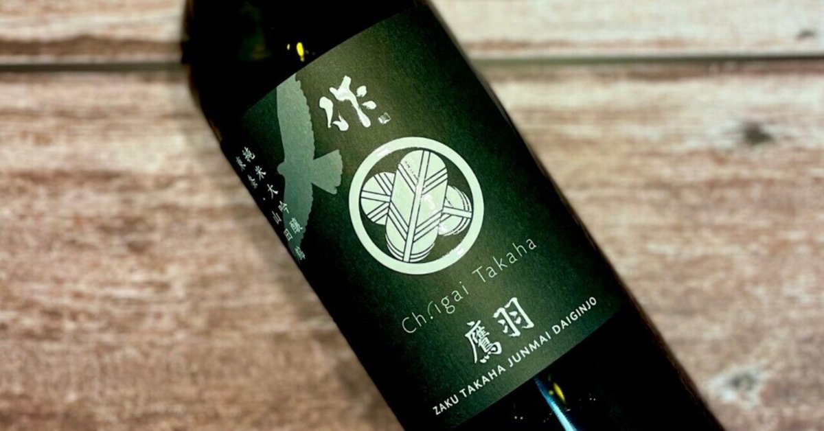 シャトー　イガイタカハ　作　鷹羽　純米吟醸　日本酒 シャトー・イガイタカハ「作 鷹羽」純米吟醸（化粧箱入