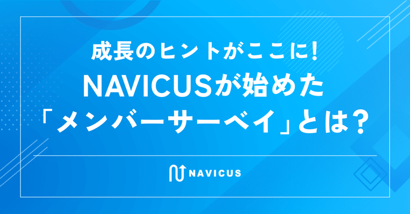 成長のヒントがここに！NAVICUSが始めた「メンバーサーベイ」とは？