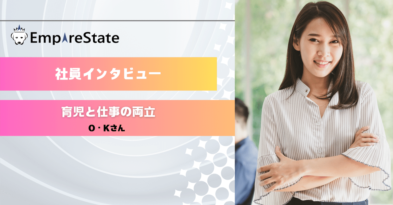 社員インタビュー「育児と仕事の両立」｜Empire State株式会社　公式note