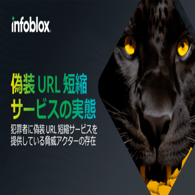 偽装URL短縮サービスの実態｜Infoblox Japan公式