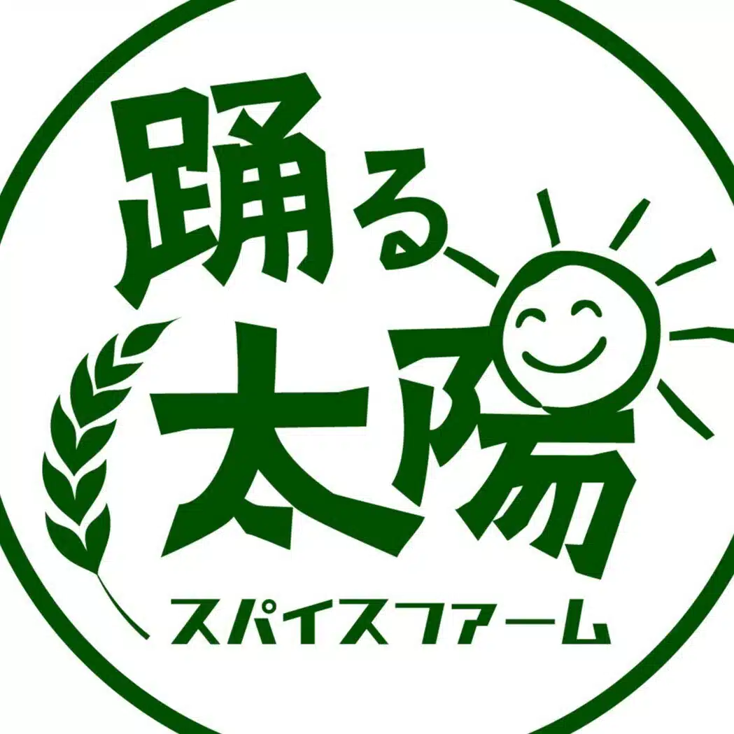 踊る太陽スパイスファームの藤本です。