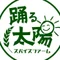 踊る太陽スパイスファームの藤本です。