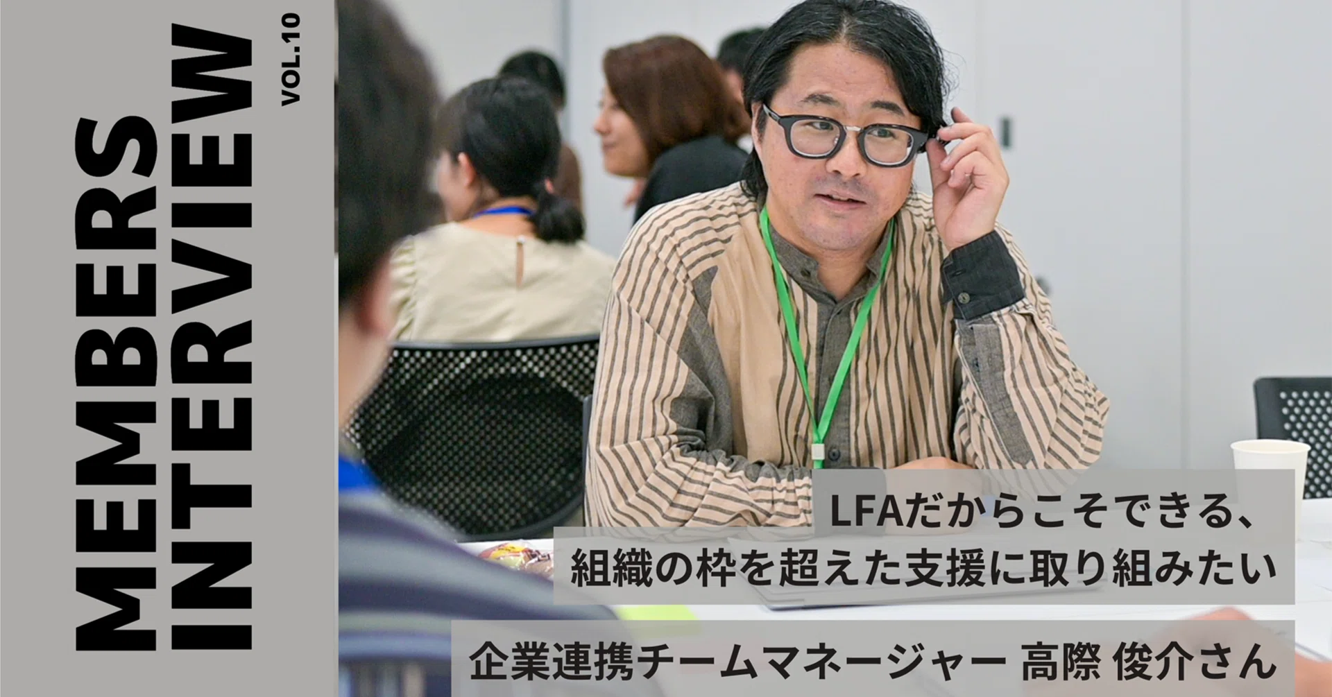 LFAメンバーズの履歴書 vol.9】“LFAだからこそできる、組織の枠を超え