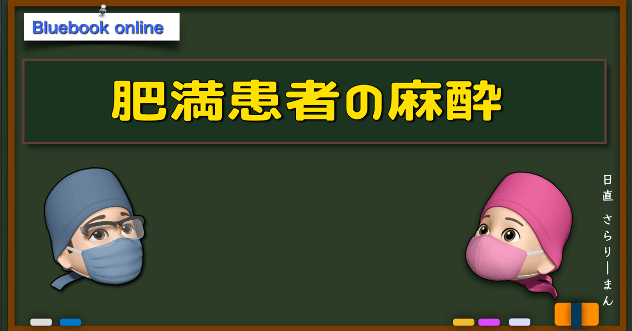 📘肥満患者の麻酔管理 | 麻酔科専門医試験対策 青本online｜さら