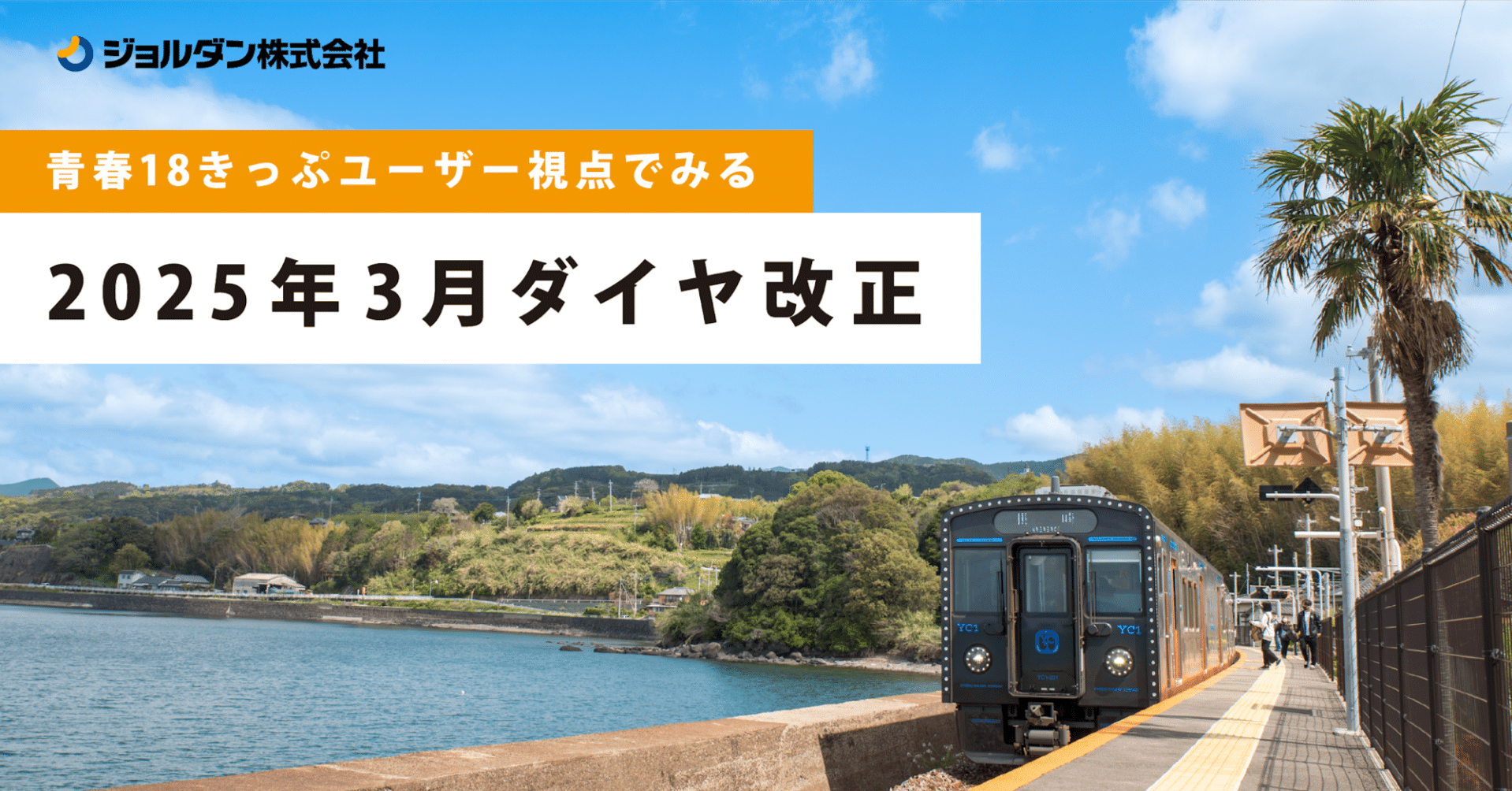 青春18きっぷユーザー視点でみる、2025年3月ダイヤ改正｜ジョルダン