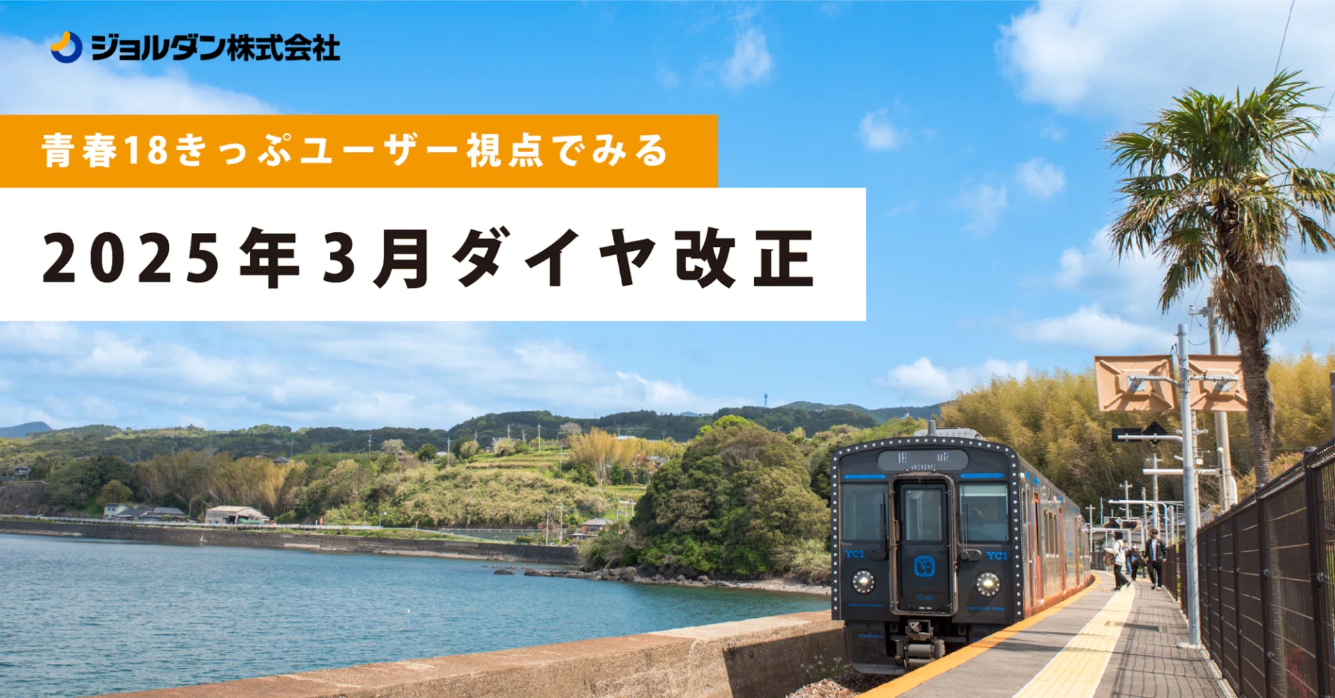 青春18きっぷユーザー視点でみる、2025年3月ダイヤ改正|ジョルダン 青春18きっぷユーザー視点でみる、2025年3月ダイヤ改正|ジョルダン
