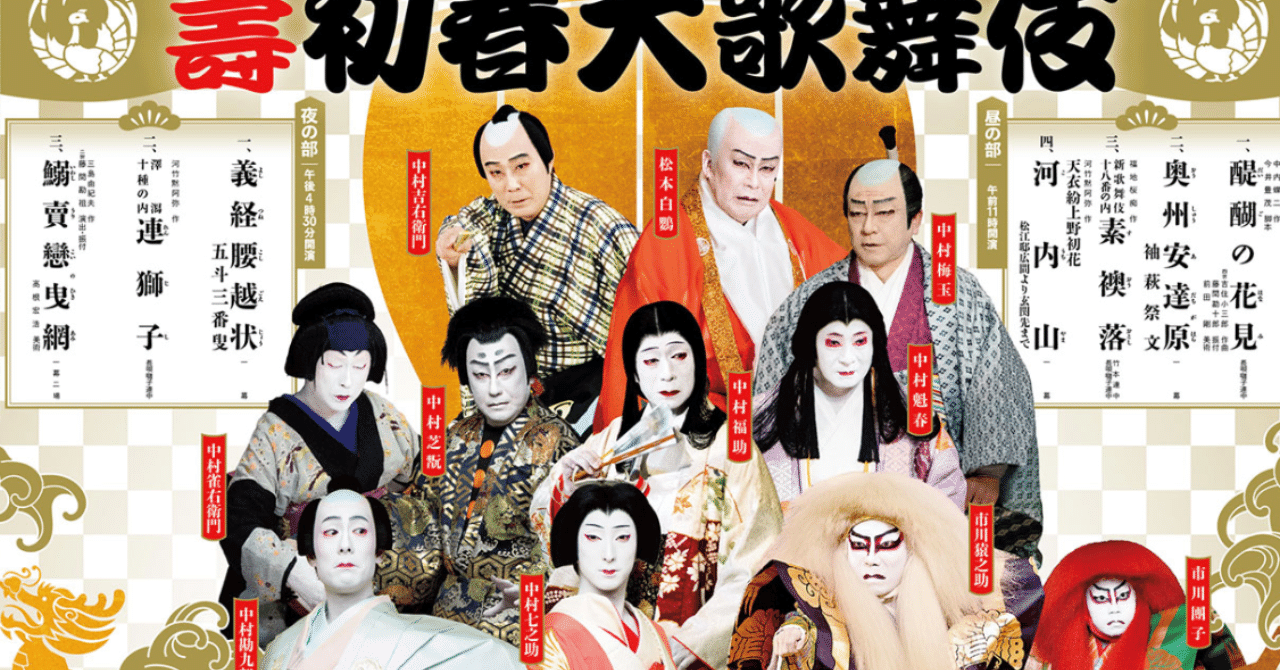 壽 初春大歌舞伎のうち鰯賣恋曳網 えっぐらす Note