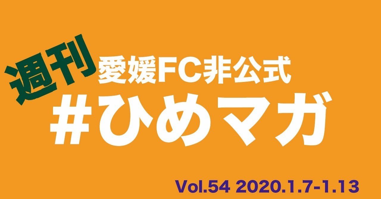 週刊愛媛fc ひめマガ Vol 54 1 7 1 13 宇和川 勝也 Note 週刊愛媛fc ひめマガ Vol 54 1 7 1 13 宇和川 勝也 Note