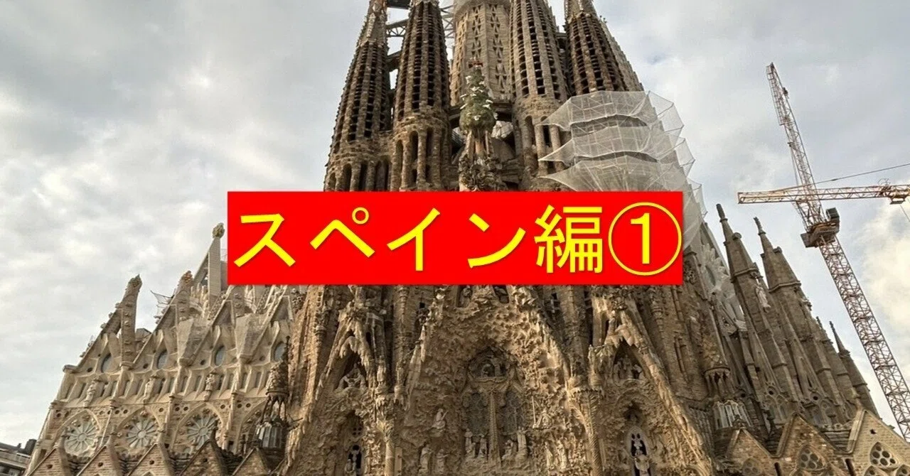 スペイン上陸！！情熱と芸術の町バルセロナ 圧巻のサクラダ