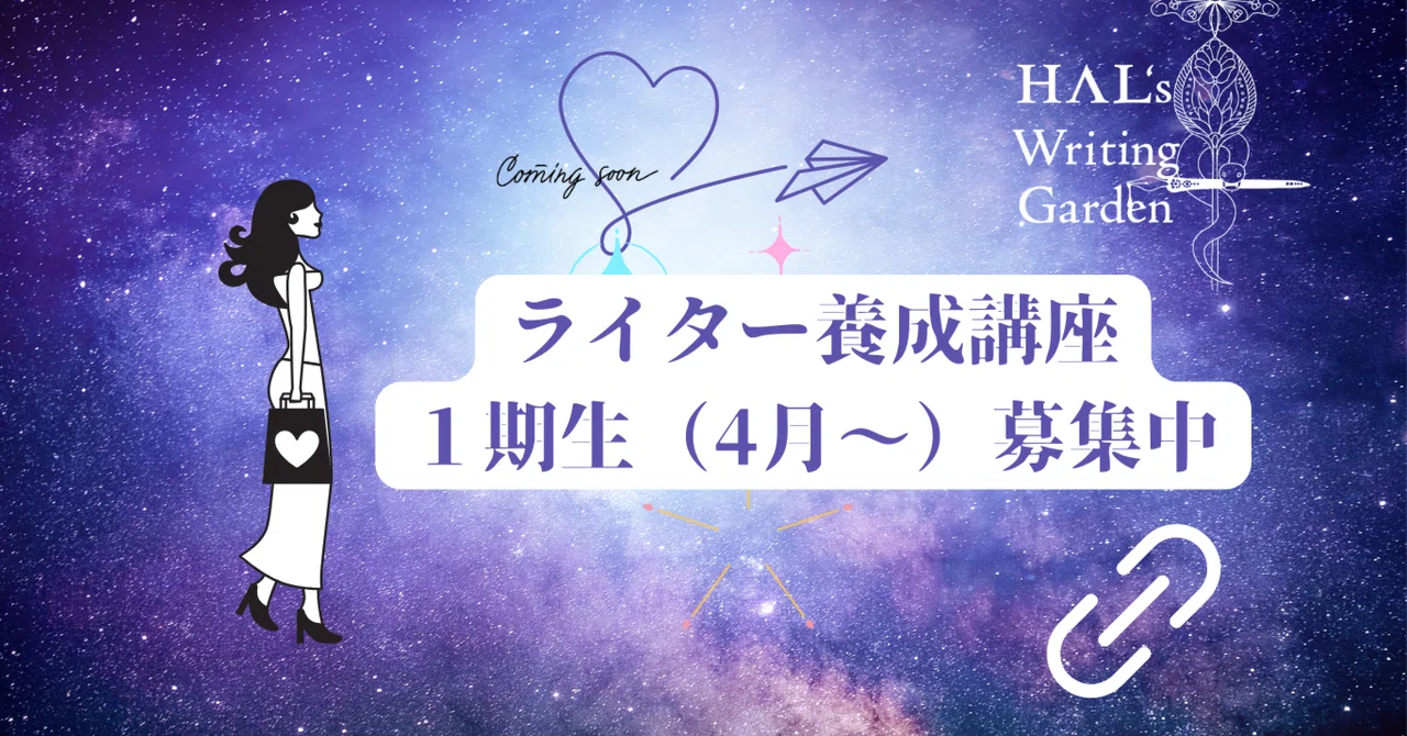 4月から、ライター講座を開講します｜HAL’s Writing Garden
