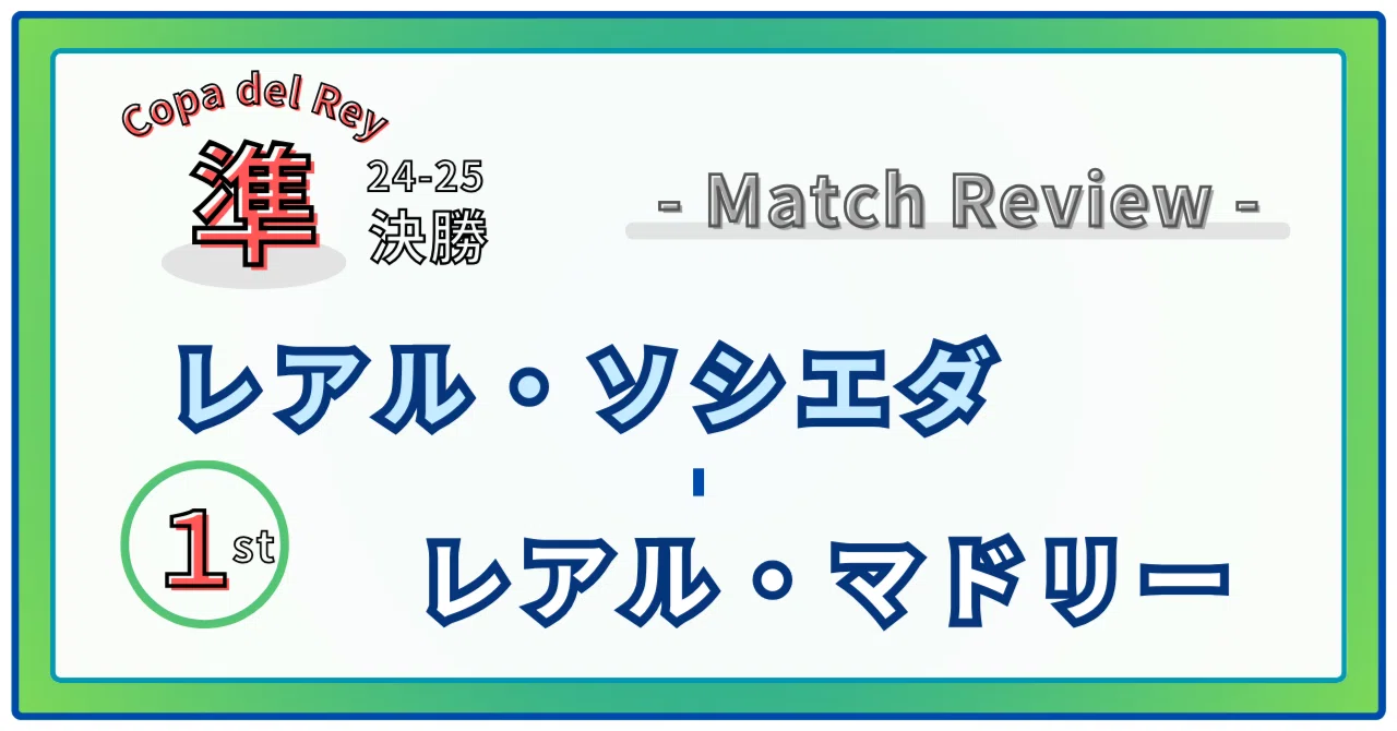 【レビュー】実力差はプレスで埋める Copa del Ray 準決勝1stレグ レアル・ソシエダ - レアル・マドリー｜ねでばる