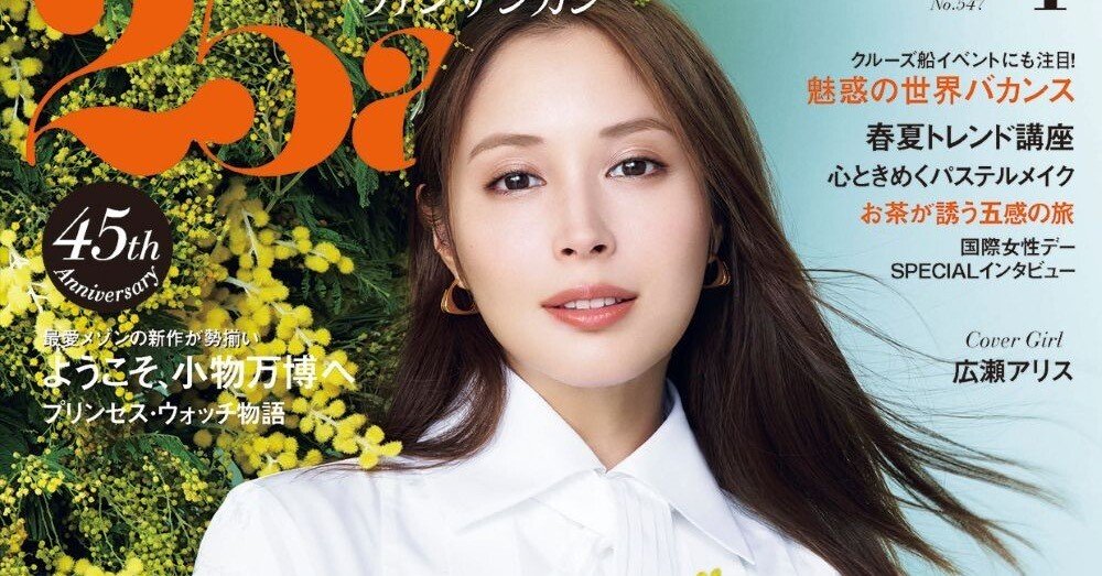 広瀬アリスが表紙初登場！この春は、ロマンチックなスタイルに