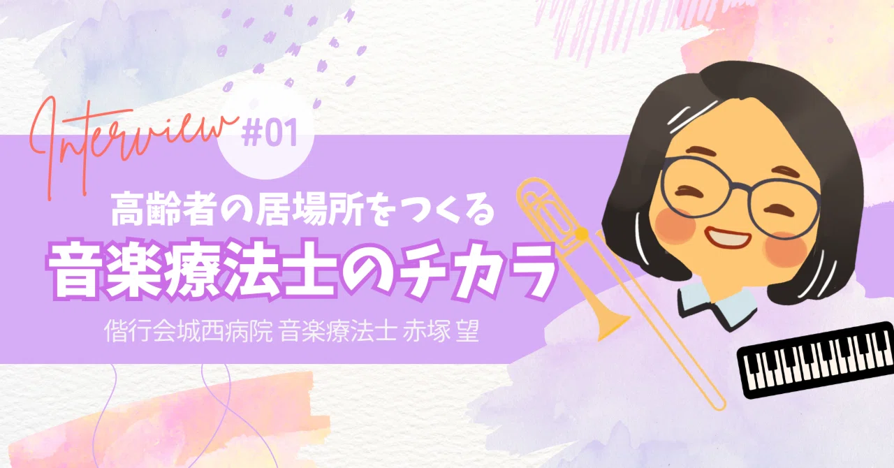 人々を音楽で繋ぎ、高齢者の居場所をつくる音楽療法士のチカラ｜偕行会