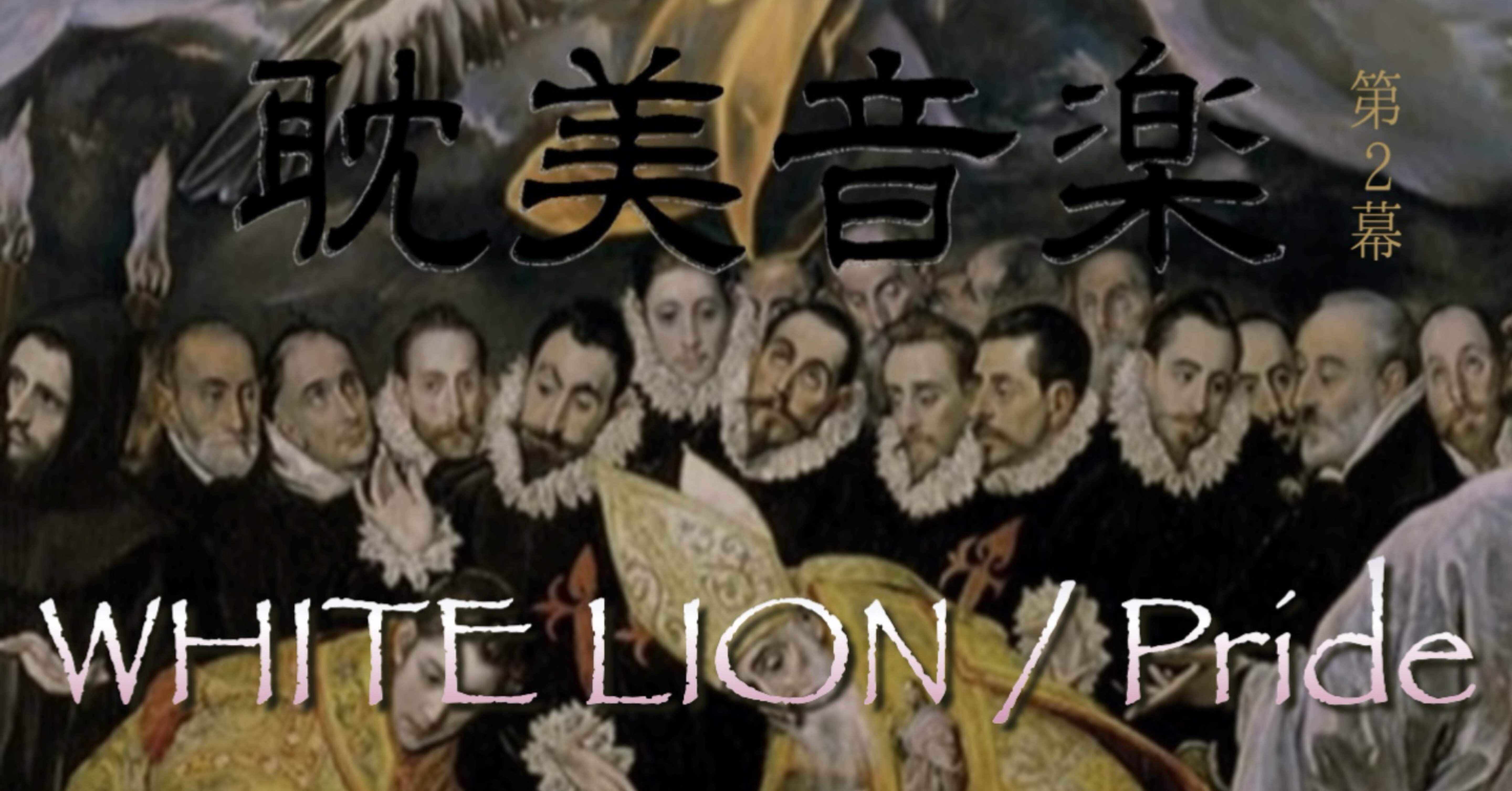 耽美音楽レビュー WHITE LION / Pride (1987) 【第2幕】｜河邑呂