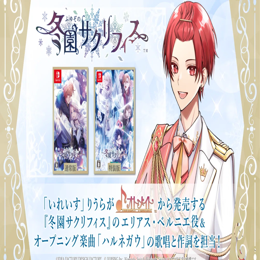 いれいす」メンバー・りうらが出演！オトメイト新作ゲーム【「冬園