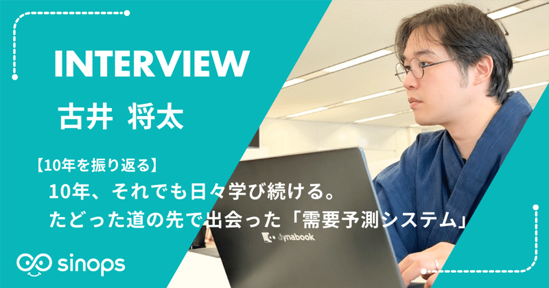 【10年を振り返る】10年、それでも日々学び続ける。たどった道の先で出会った「需要予測システム」