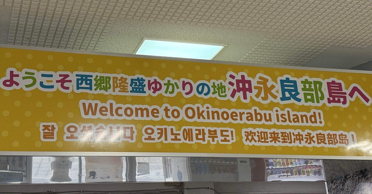 御翔印】沖永良部空港/OKE▶︎西郷さんゆかりの島｜れもんぴん