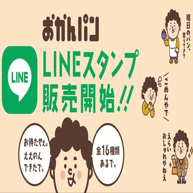 大阪みやげ「おかんパン」のおかんがLINEスタンプに。しらんけど