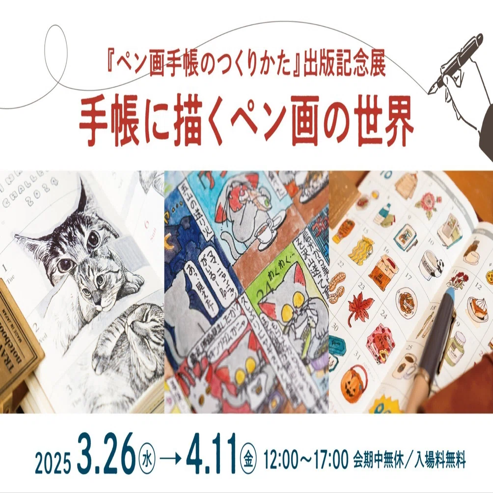 3/26（水）〜4/11（金）『ペン画手帳のつくりかた』出版記念展「手帳に