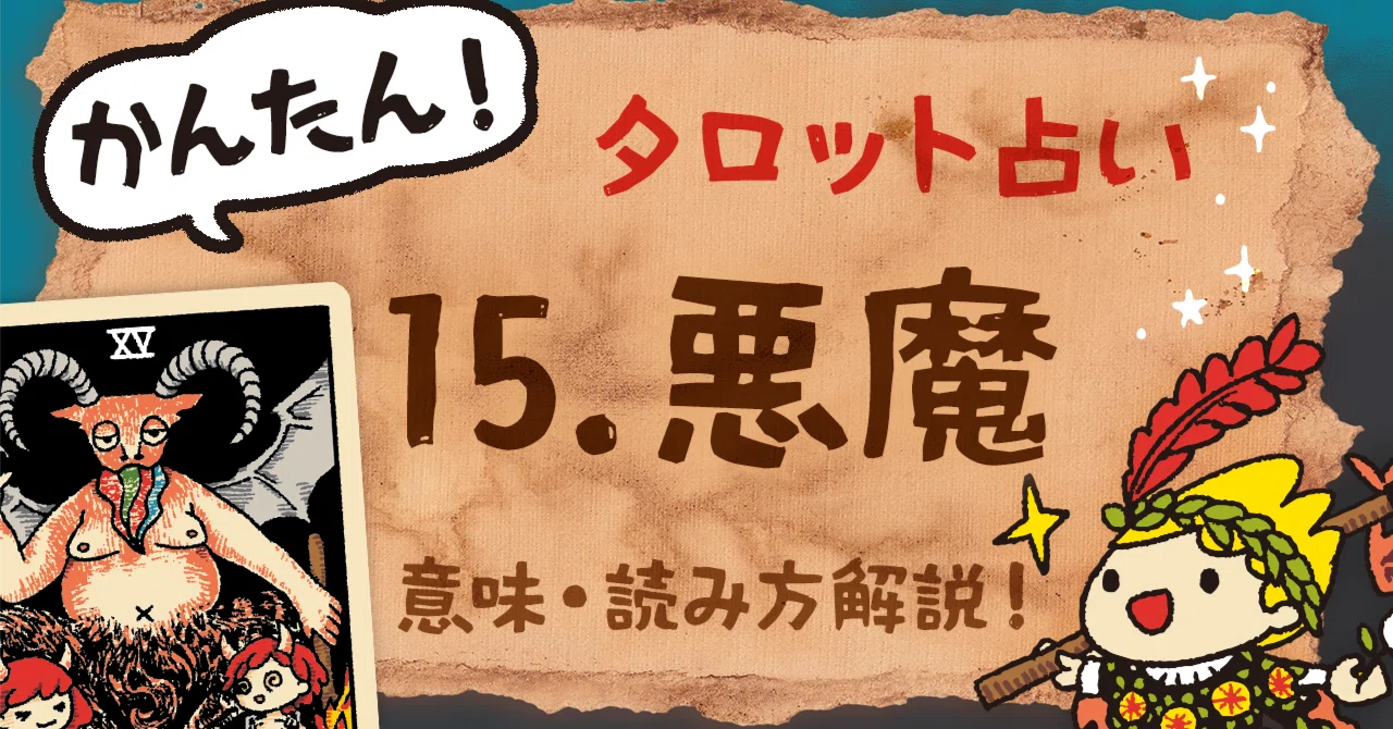 タロット解説｜大アルカナ15「悪魔」— 依存と誘惑、あなたが囚われて