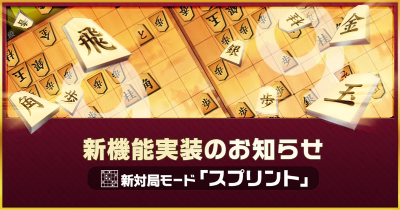 将棋ウォーズの新機能「スプリント」とは？