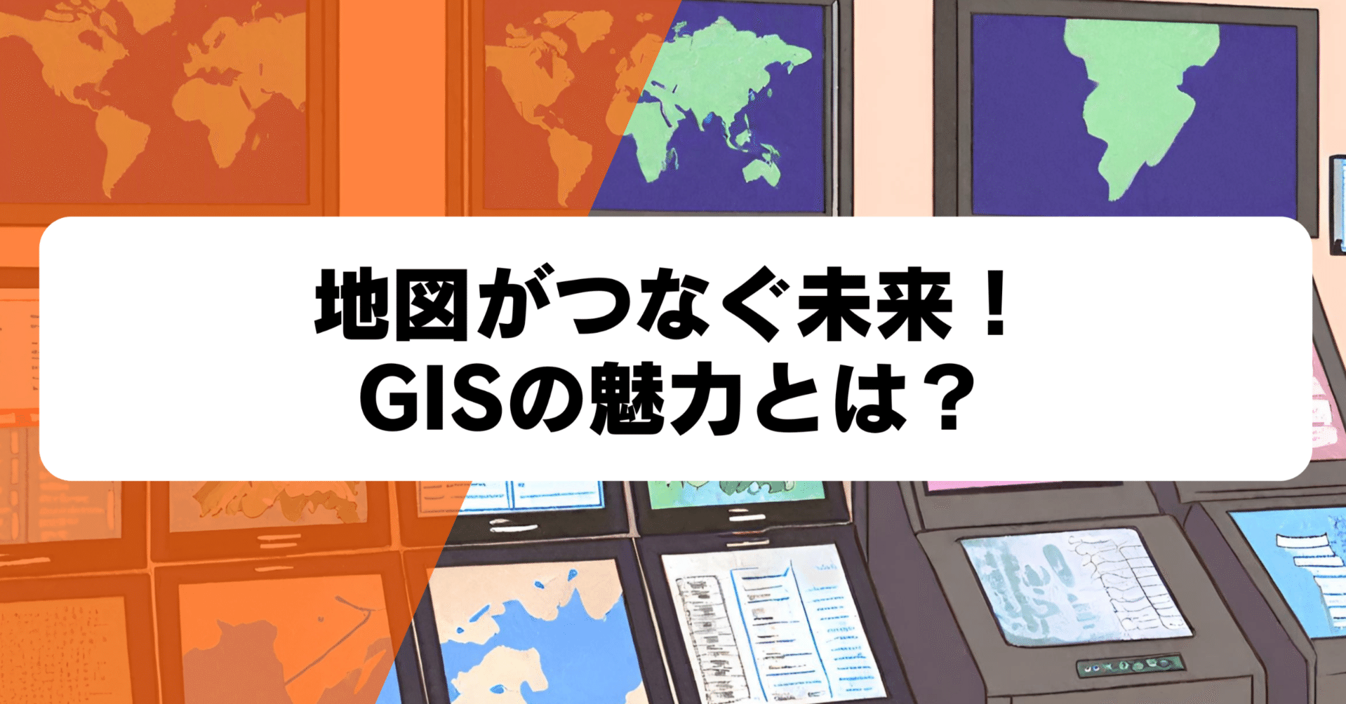地図がつなぐ未来！GISの魅力とは？｜いりやま｜GIS芸人 ＠寝ても覚め