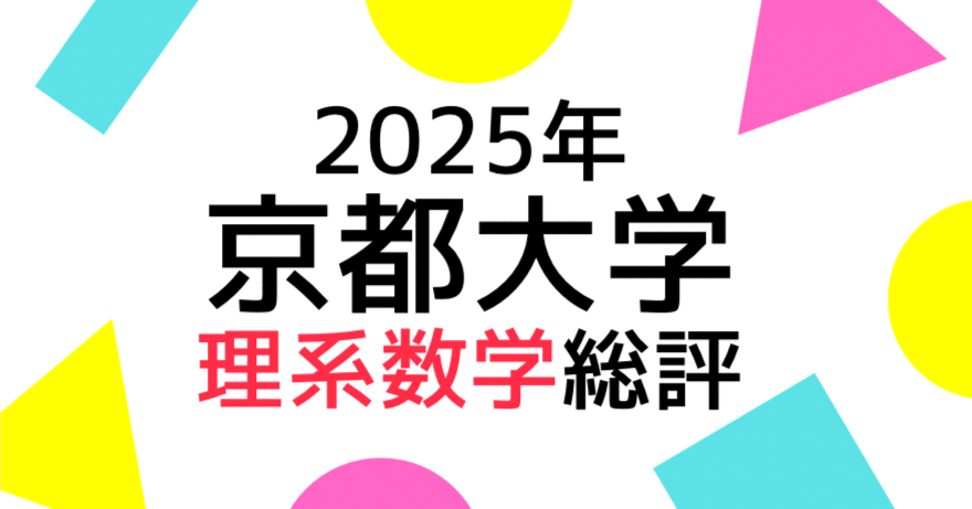 2025年京都大学理系数学の総評｜Study Spot