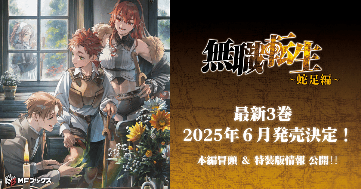 無職転生 ～蛇足編～』3巻最新情報！ 本編冒頭を大公開＆特装版