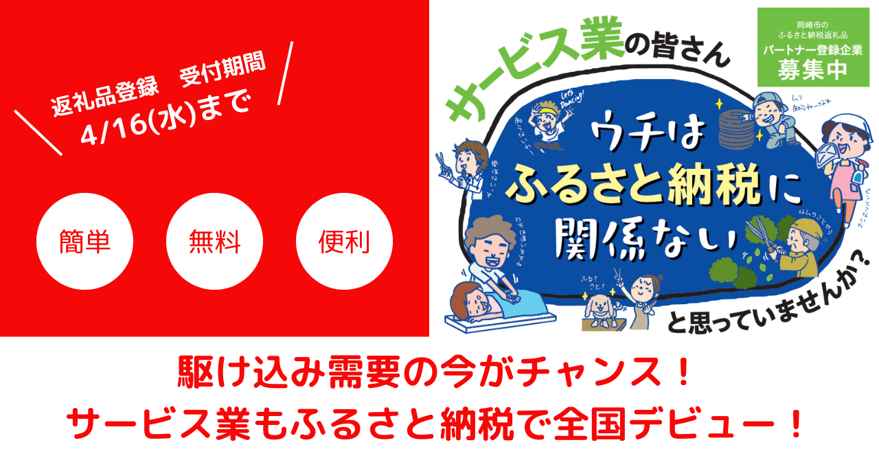 駆け込み需要の今がチャンス！サービス業もふるさと納税で全国デビュー！【ECショップ、ネットショップ、楽天、さとふる、ふるさとチョイス、ふる なび】｜オカビズ｜岡崎のビジネス相談所