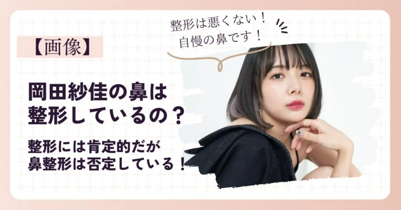 岡田 紗 佳 整形