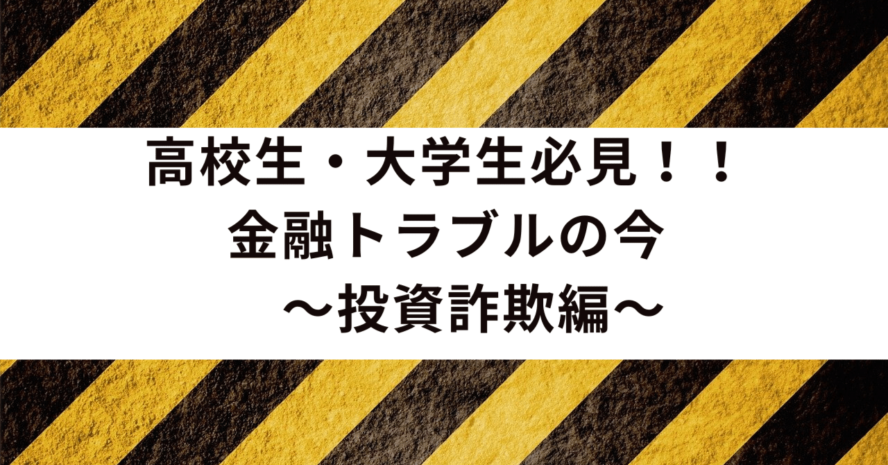 高校生・大学生必見！！ 金融トラブルの今 ～投資詐欺編～｜相澤拓也（合同会社SFInvestment ）