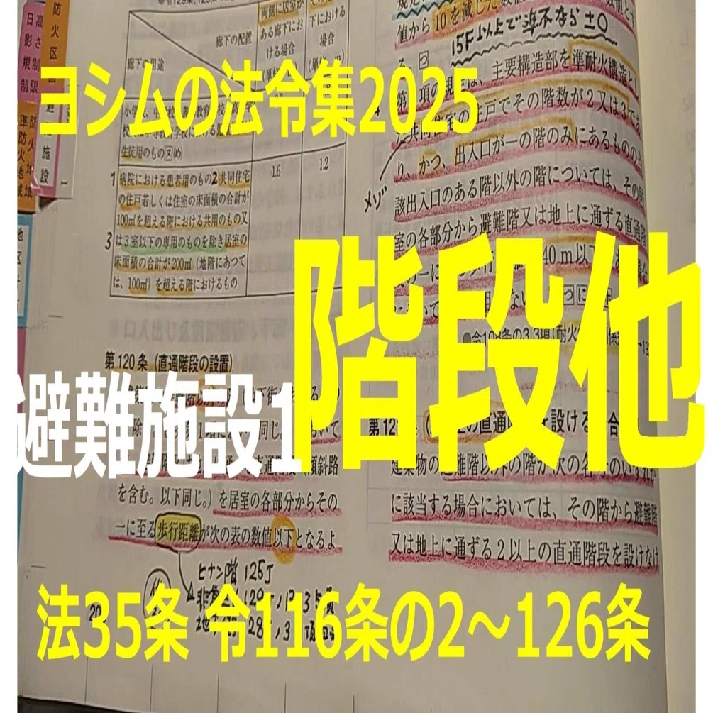 法令集2025】避難施設1）階段他｜吉村 昌朋（よしむら まさとも）